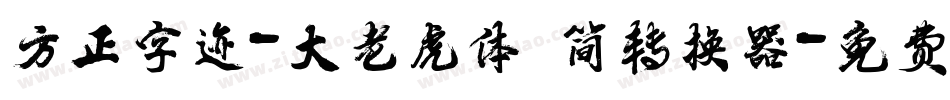 方正字迹-大老虎体 简转换器字体转换